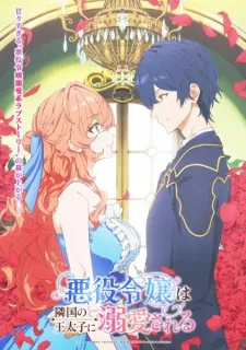 Akuyaku Reijou wa Ringoku no Outaishi ni Dekiai sareru - Anizm.TV